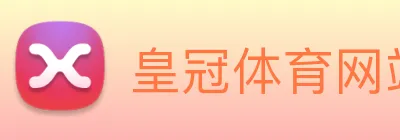 皇冠体育网站入口 logo